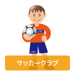 サッカークラブ